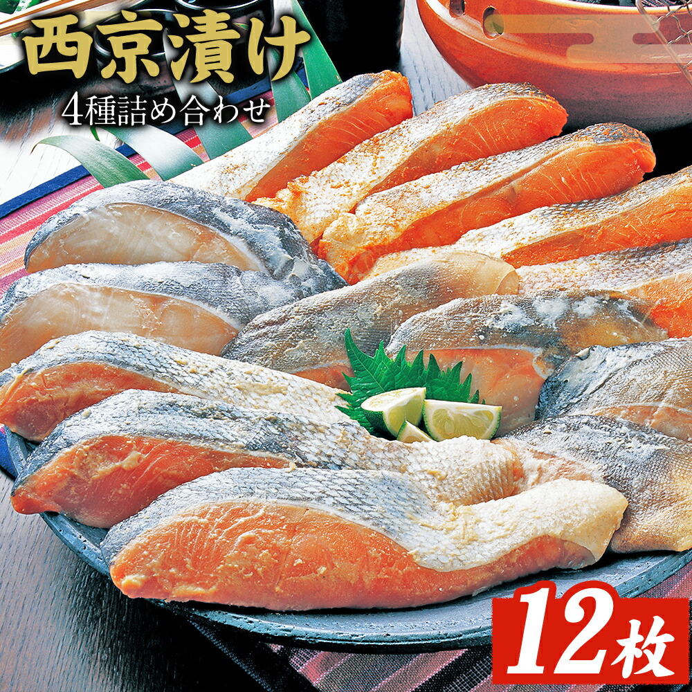 【ふるさと納税】西京漬け 詰め合わせ 12パック 株式会社鈴八フーズ 《90日以内に出荷予定(土日祝除く)》 千葉県 勝浦市 西京漬け 西京漬 セット 切り身 魚 個包装 食べ比べ お弁当 焼き魚 焼魚 贈答 ギフト 冷凍 送料無料 【配送不可地域：離島】