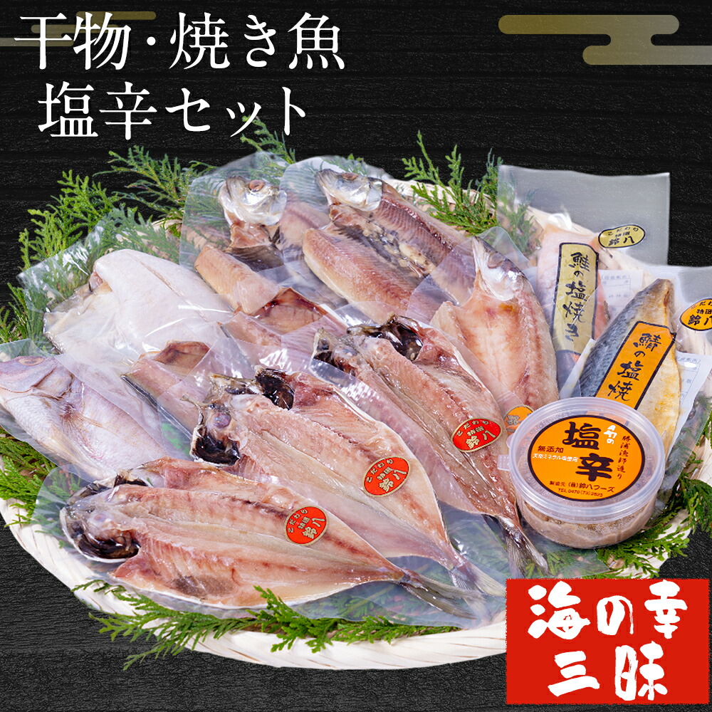 【ふるさと納税】干物・焼魚・塩辛セット 4~6種10枚 株式会社鈴八フーズ 《90日以内に出荷予定(土日祝除く)》【配送不可地域：離島】塩辛100gさばの塩焼き さけの塩焼き 干物 アジ カレイ 金目鯛 イカ ホッケ 鯛 さば 赤魚 さんま エボ 鯛 カサゴ カマス