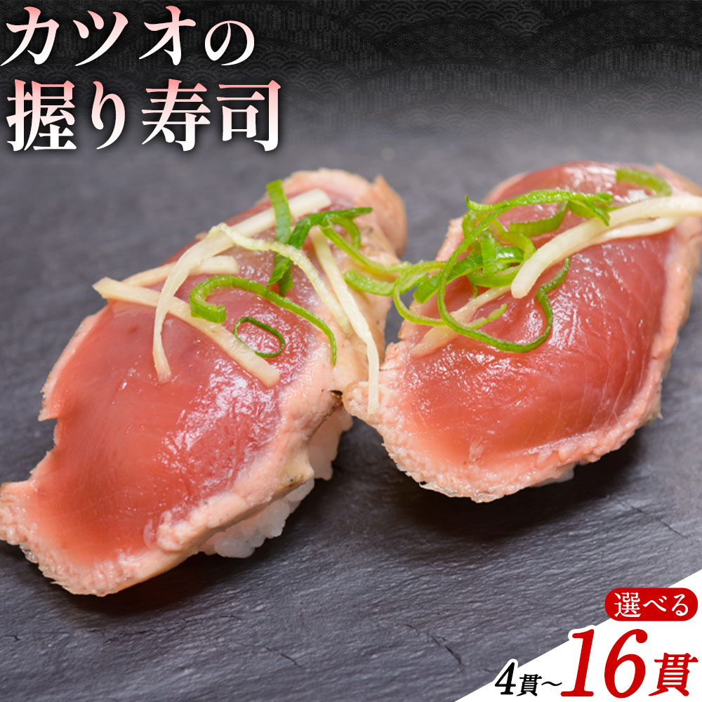 【ふるさと納税】勝浦市産 カツオの握り寿司 4貫 8貫 12貫 16貫《30日以内に出荷予定(土日祝除く)》千葉県 勝浦市 海産物 カツオ 鰹 寿司 すし 魚 海鮮｜千葉県勝浦市