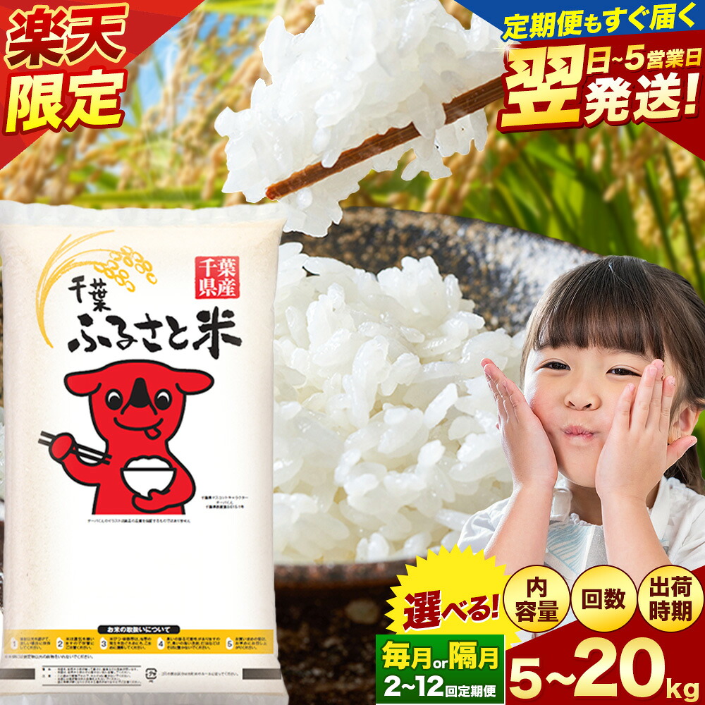 【ふるさと納税】【寄附額改定】★最短翌日発送 米 千葉ふるさと米 選べる 5kg 10kg 20kg 定期便 隔月 あり《出荷時期をお選びください》米 白米 精米 5キロ 10キロ 生活応援 ブレンド米 国産 お米 おこめ 送料無料 定期 2ヶ月 3ヶ月 6ヶ月 9ヶ月 12ヶ月