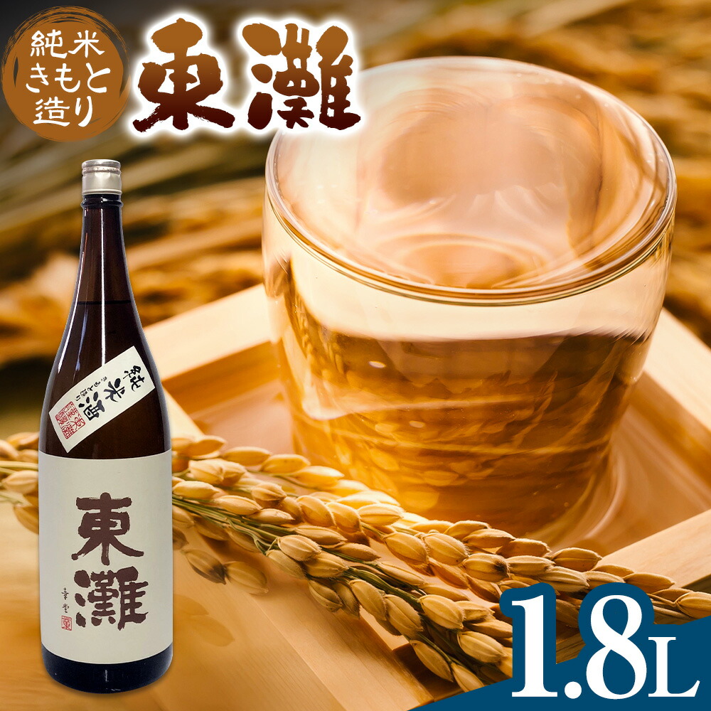 【ふるさと納税】日本酒 東灘 純米 きもと造り1.8L 1本 有限会社 滝口商店《30日以内に出荷予定(土日祝除く)》千葉県 勝浦市 日本酒 酒 純米 きもと｜千葉県勝浦市