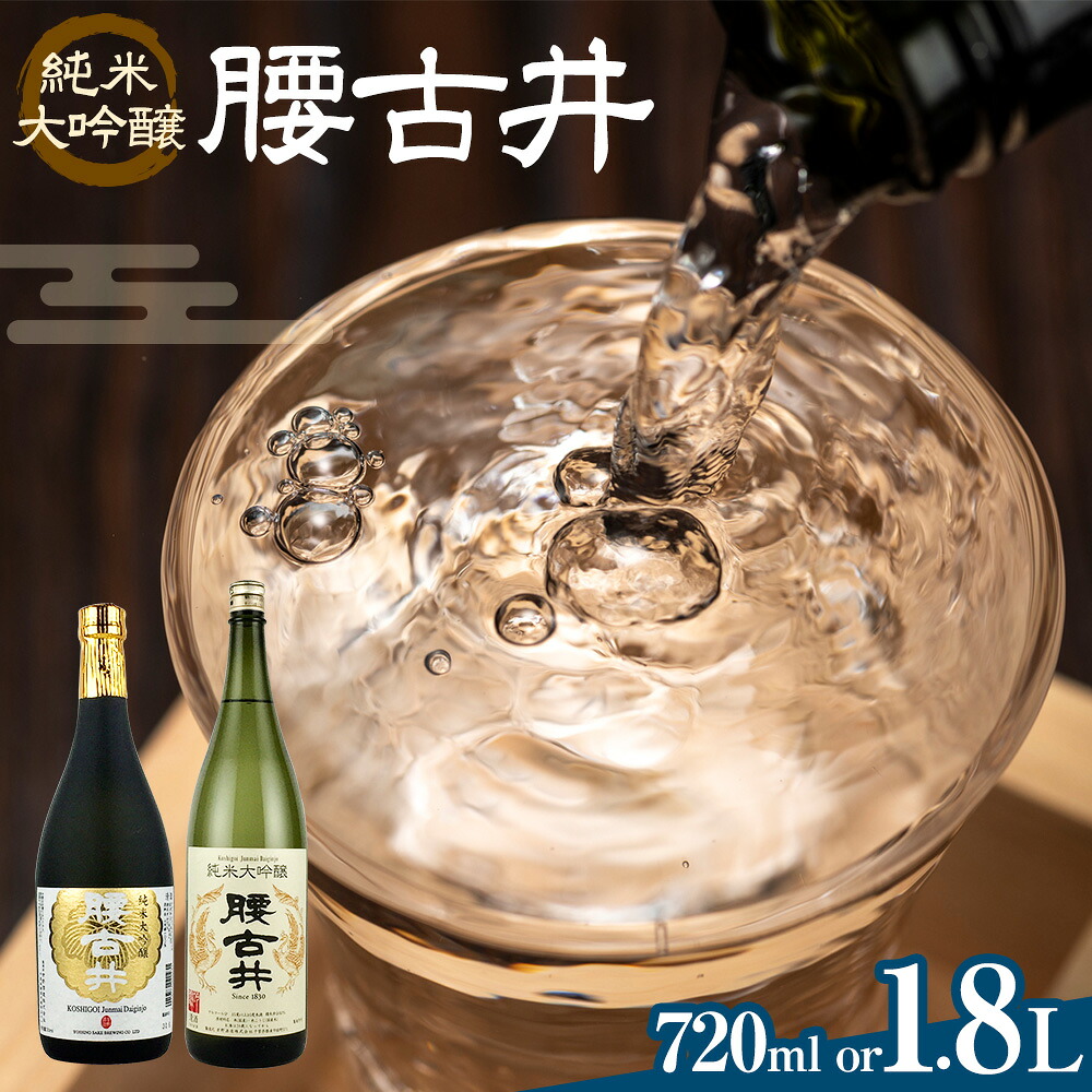 【ふるさと納税】日本酒 腰古井 純米大吟醸 720ml 1.8L 1本 有限会社 滝口商店《30日以内に出荷予定(土日祝除く)》千葉県 勝浦市 日本酒 酒 純米 大吟醸