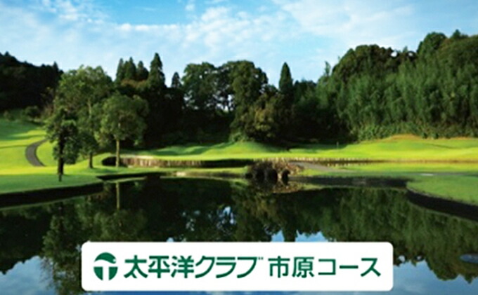 楽天市場 ふるさと納税 太平洋クラブ市原コース 平日1r セルフプレー券 1枚 2018年12月28日迄 2019年1月7日 3月29日 ゴルフ場利用権 千葉県市原市