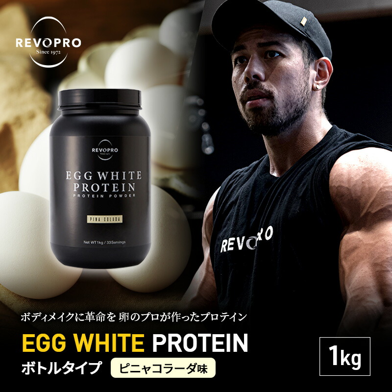 REVOPRO EGG WHITE PROTEIN ピニャコラーダ味 ボトルタイプ 1kg
