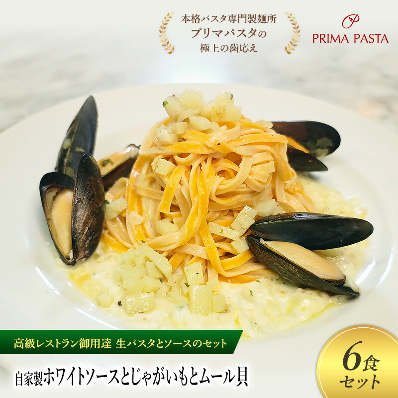 【ふるさと納税】パスタ 高級レストラン御用達の生パスタとソースのセット「自家製ホワイトソースとじゃがいもとムール貝 6食セット」 ~本格パスタ専門製麺所「プリマパスタ」の極上の歯ごたえ~ 【WH-JGM1101-6】