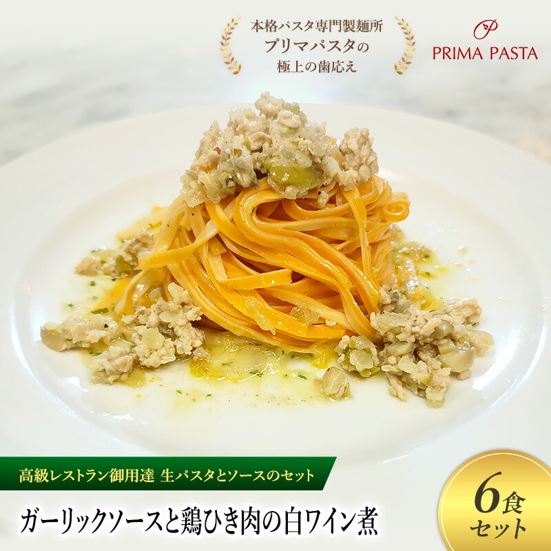 【ふるさと納税】パスタ 高級レストラン御用達の生パスタとソースのセット「ガーリックソースと鶏ひき肉の白ワイン煮　6食セット」　～本格パスタ専門製麺所「プリマパスタ」の極上の歯ごたえ～ 【GL-THI1101-6】