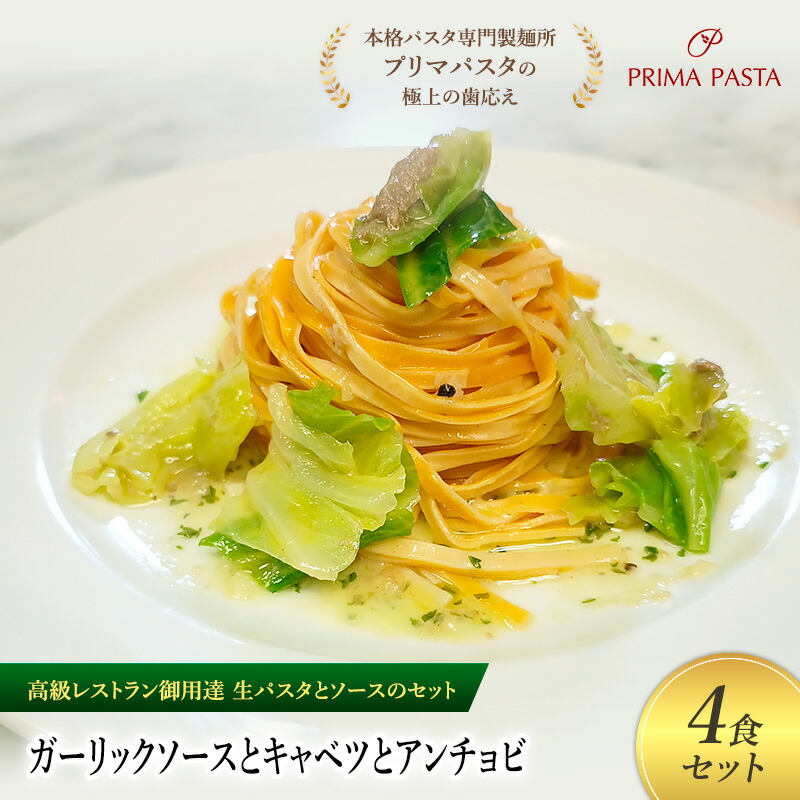 【ふるさと納税】パスタ 高級レストラン御用達の生パスタとソースのセット「ガーリックソースとキャベツとアンチョビ　4食セット」　～本格パスタ専門製麺所「プリマパスタ」の極上の歯ごたえ～ 【GL-CAV1101-4】