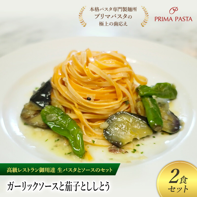 【ふるさと納税】パスタ 高級レストラン御用達の生パスタとソースのセット「ガーリックソースと茄子とししとう　2食セット」　～本格パスタ専門製麺所「プリマパスタ」の極上の歯ごたえ～ 【GL-NAS1101-2】