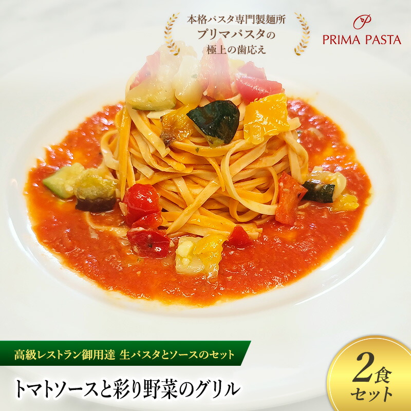【ふるさと納税】パスタ 高級レストラン御用達の生パスタとソースのセット「トマトソースと彩り野菜のグリル　2食セット」　～本格パスタ専門製麺所「プリマパスタ」の極上の歯ごたえ～ 【TM-GYS1101-2】 7,700円