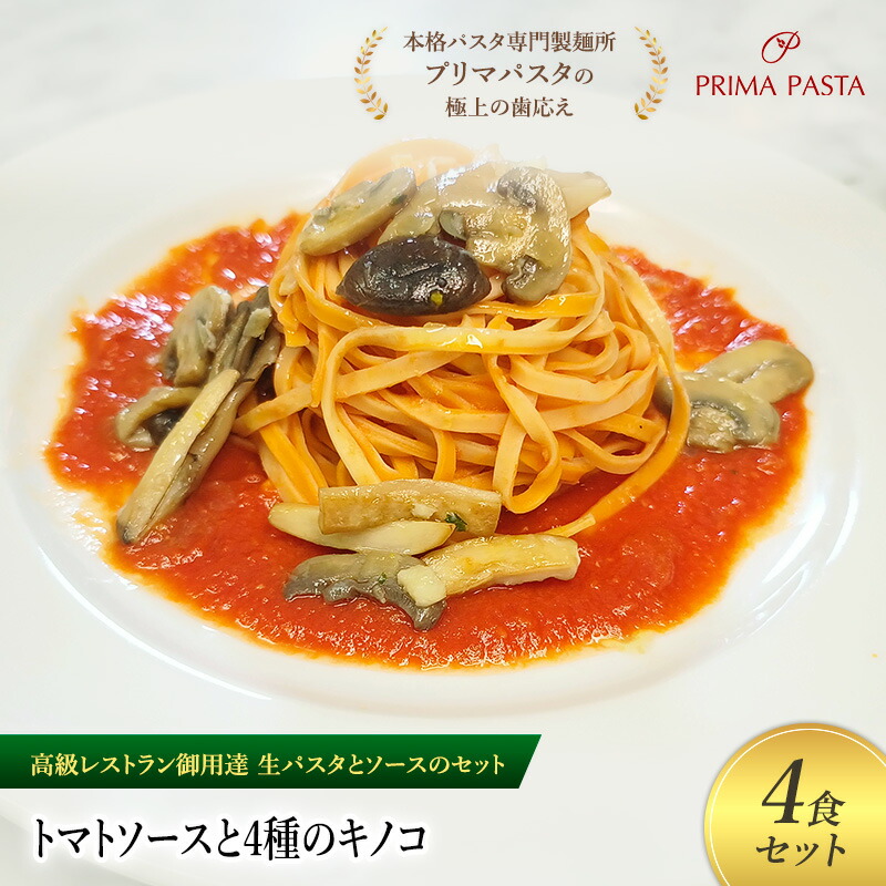 【ふるさと納税】パスタ 高級レストラン御用達の生パスタとソースのセット「トマトソースと4種のキノコ　4食セット」　～本格パスタ専門製麺所「プリマパスタ」の極上の歯ごたえ～ 【TM-YKN1101-4】