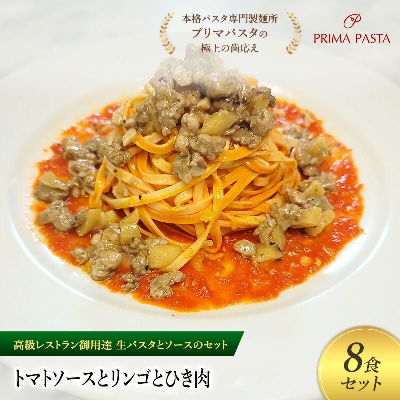 【ふるさと納税】パスタ 高級レストラン御用達の生パスタとソースのセット「トマトソースとリンゴとひき肉　8食セット」　～本格パスタ専門製麺所「プリマパスタ」の極上の歯ごたえ～ 【TM-RIG1101-8】