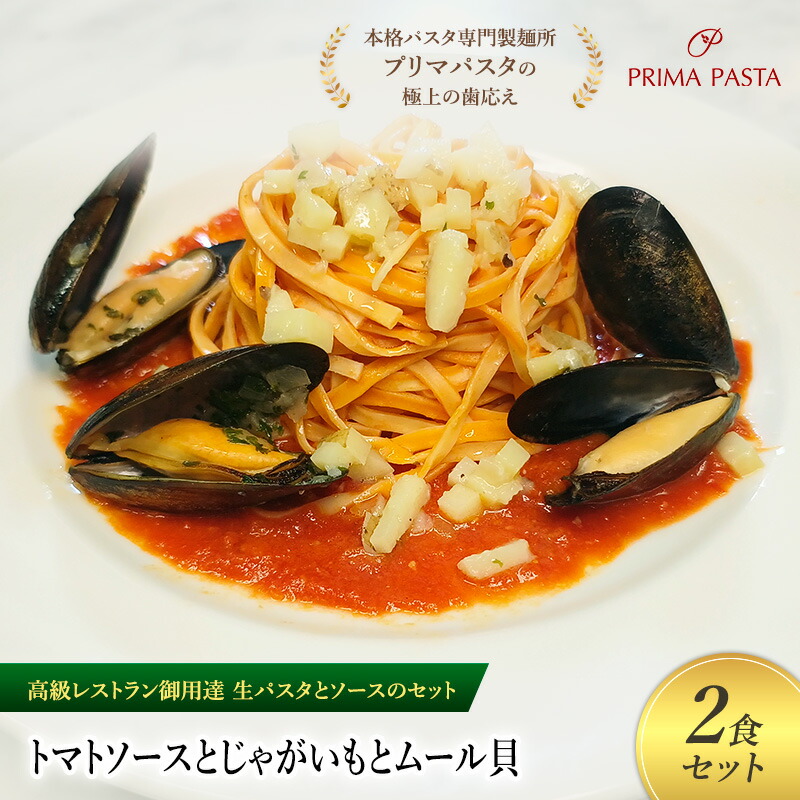 【ふるさと納税】パスタ 高級レストラン御用達の生パスタとソースのセット「トマトソースとじゃがいもとムール貝　2食セット」　～本格パスタ専門製麺所「プリマパスタ」の極上の歯ごたえ～ 【TM-JGM1101-2】 7,100円