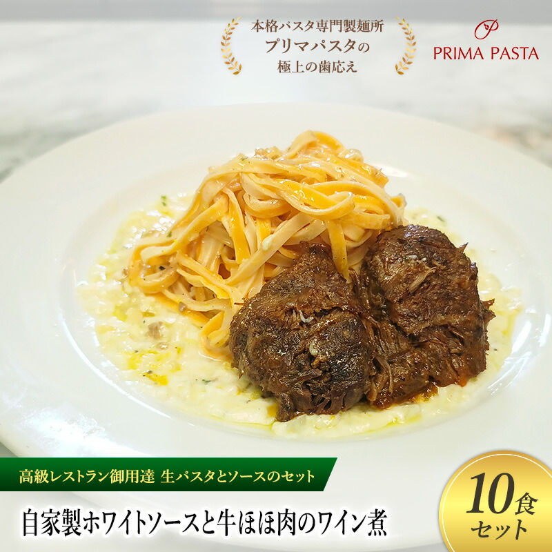 【ふるさと納税】パスタ 高級レストラン御用達の生パスタとソースのセット「自家製ホワイトソースと牛ほほ肉のワイン煮　10食セット」　～本格パスタ専門製麺所「プリマパスタ」の極上の歯ごたえ～ 【WH-GYH1101-10】 24,820円