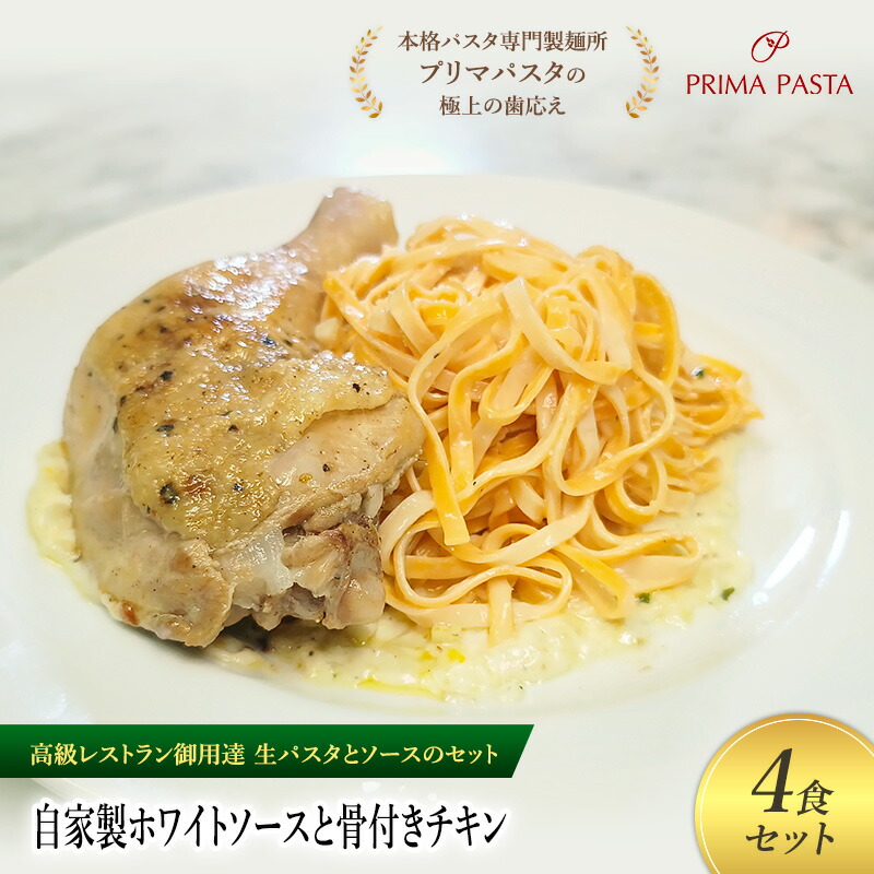 【ふるさと納税】パスタ 高級レストラン御用達の生パスタとソースのセット「自家製ホワイトソースと骨付きチキン　4食セット」　～本格パスタ専門製麺所「プリマパスタ」の極上の歯ごたえ～ 【WH-HCN1101-4】