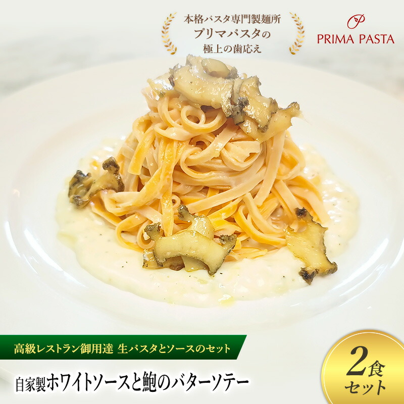 【ふるさと納税】パスタ 高級レストラン御用達の生パスタとソースのセット「自家製ホワイトソースと鮑のバターソテー　2食セット」　～本格パスタ専門製麺所「プリマパスタ」の極上の歯ごたえ～ 【WH-AWB1101-2】