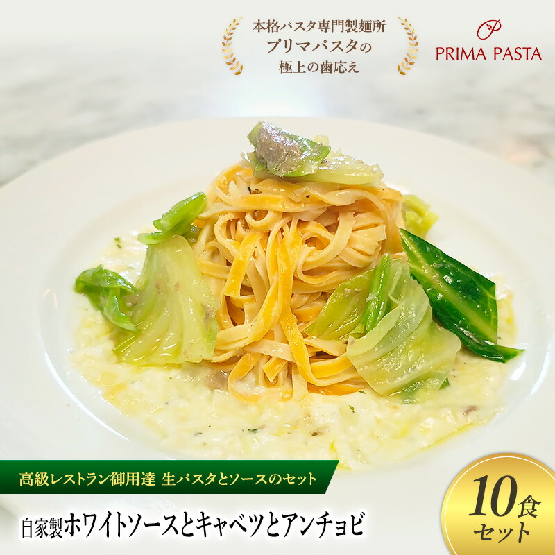 【ふるさと納税】パスタ 高級レストラン御用達の生パスタとソースのセット「自家製ホワイトソースとキャベツとアンチョビ　10食セット」　～本格パスタ専門製麺所「プリマパスタ」の極上の歯ごたえ～ 【WH-CAV1101-10】