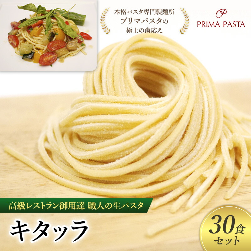 【ふるさと納税】パスタ 高級レストラン御用達 職人の生パスタ「キタッラ　30食セット」 ～本格パスタ専門製麺所「プリマパスタ」の極上の歯応え～【1207-30】