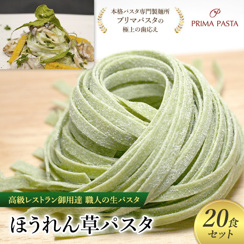 【ふるさと納税】パスタ 高級レストラン御用達 職人の生パスタ「ほうれん草パスタ 20食セット」 ～本格パスタ専門製麺所「プリマパスタ」の極上の歯応え～【1603-20】