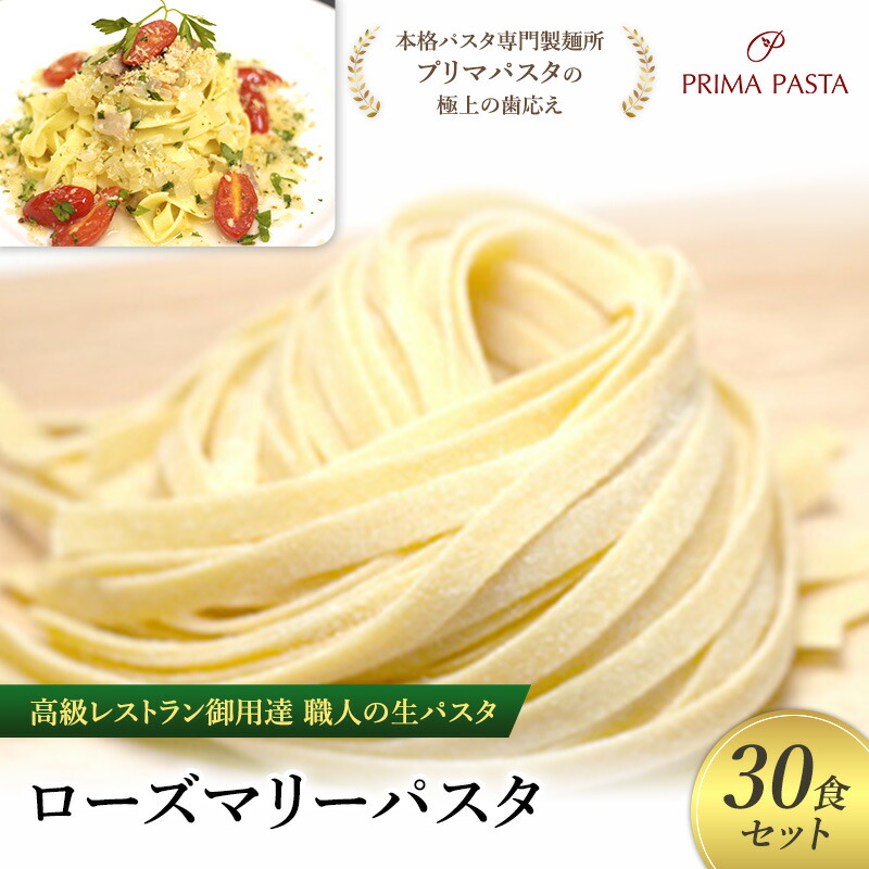 【ふるさと納税】パスタ 高級レストラン御用達 職人の生パスタ「ローズマリーパスタ　30食セット」 ～本格パスタ専門製麺所「プリマパスタ」の極上の歯応え～【1803-30】