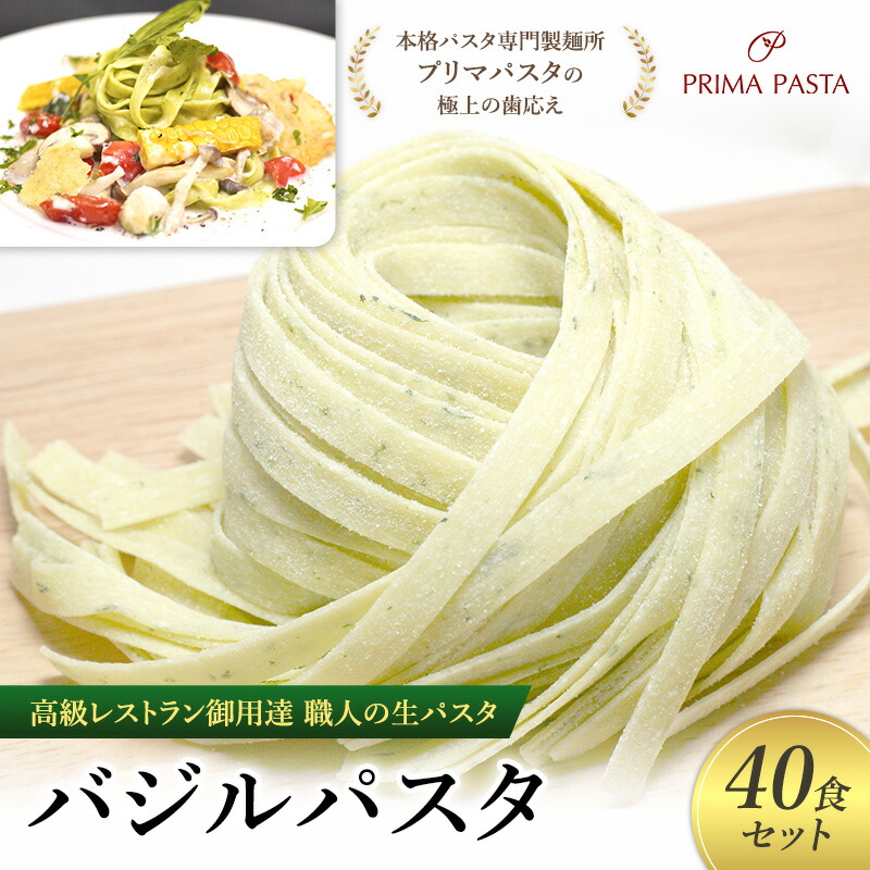 【ふるさと納税】パスタ 高級レストラン御用達 職人の生パスタ「バジルパスタ 40食セット」 ~本格パスタ専門製麺所「プリマパスタ」の極上の歯応え~【1303-40】