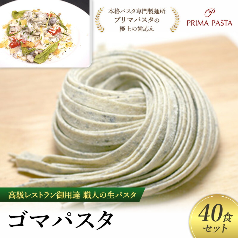 【ふるさと納税】パスタ 高級レストラン御用達 職人の生パスタ「ゴマパスタ　40食セット」 ～本格パスタ専門製麺所「プリマパスタ」の極上の歯応え～【1903-40】