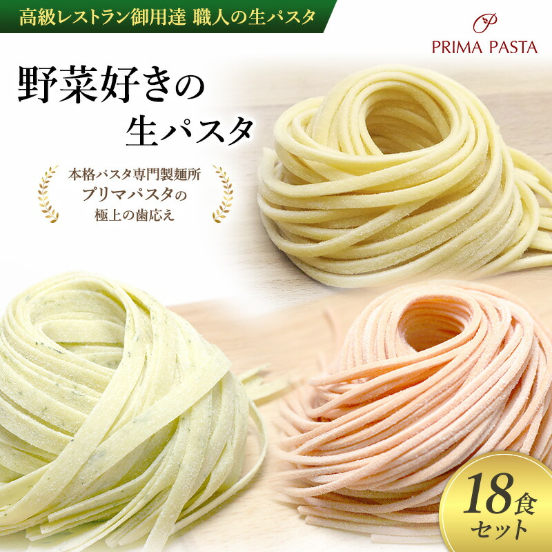【ふるさと納税】パスタ 高級レストラン御用達 職人の生パスタ「野菜好きの生パスタ　18食セット」 ～本格パスタ専門製麺所「プリマパスタ」の極上の歯応え～【1207-1268-1303-18】