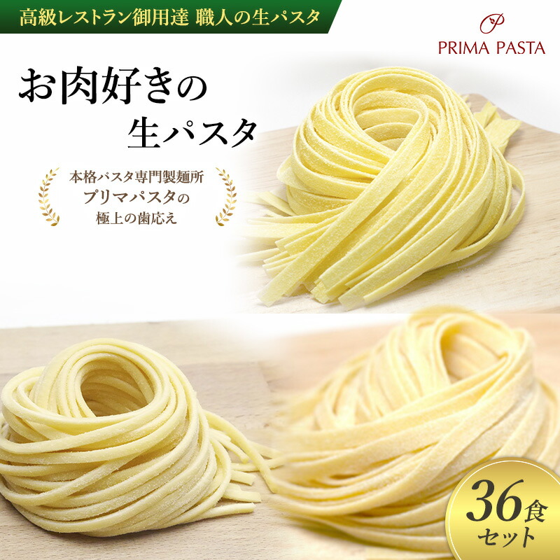 【ふるさと納税】パスタ 高級レストラン御用達 職人の生パスタ「お肉好きの生パスタ　36食セット」 ～本格パスタ専門製麺所「プリマパスタ」の極上の歯応え～【1803-2001-1114-36】