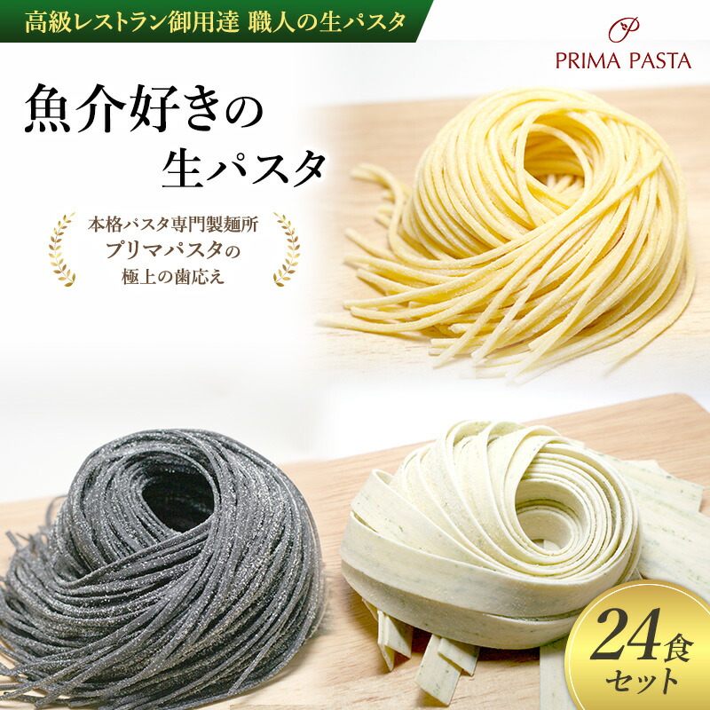 【ふるさと納税】パスタ 高級レストラン御用達 職人の生パスタ「魚介好きの生パスタ　24食セット」 ～本格パスタ専門製麺所「プリマパスタ」の極上の歯応え～【1434-1221-1984-24】