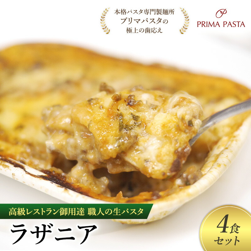 【ふるさと納税】高級レストラン御用達 職人の生パスタとソースのセット「ラザニア　4食セット」 ～本格パスタ専門製麺所「プリマパスタ」の極上の歯応え～【BLA1133-4】