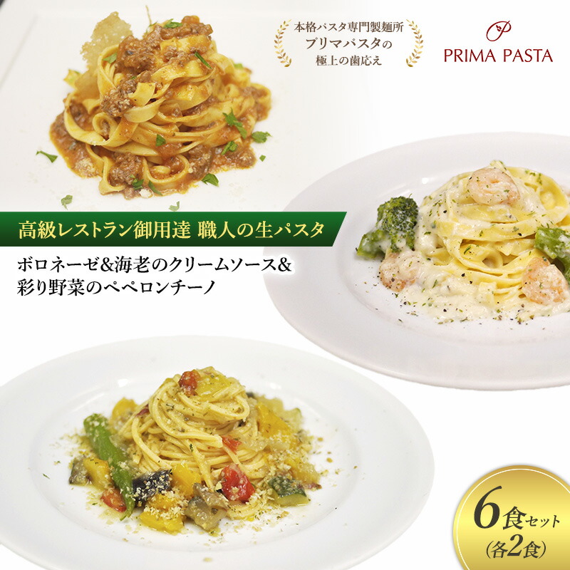 【ふるさと納税】高級レストラン御用達 職人の生パスタとソースのセット「ボロネーゼ2食と海老のクリームソース2食と彩り野菜のペペロンチーノ2食の合計6食セット」 ～本格パスタ専門製麺所「プリマパスタ」の極上の歯応え～【BRN1103-EBC1103-IRO1501-2】