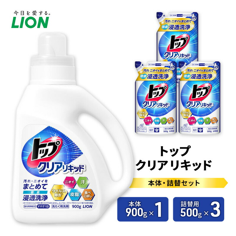 【ふるさと納税】衣類用洗剤 トップクリアリキッド 本体＋詰め替え用３袋 ライオン LION 洗濯 洗濯用洗剤 液体洗剤 日用品 消耗品 詰め替え 除菌 消臭 抗菌 ギフト 石鹸 衣類用 セット 市原市