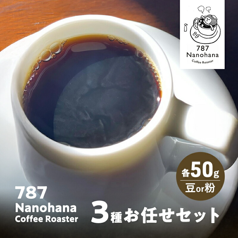 【ふるさと納税】787 Nanohana Coffee Roaster 3種お任せセット 各50g(豆or粉) 浅煎り 中煎り 深煎り コーヒー 珈琲 おすすめ 人気 7,300円