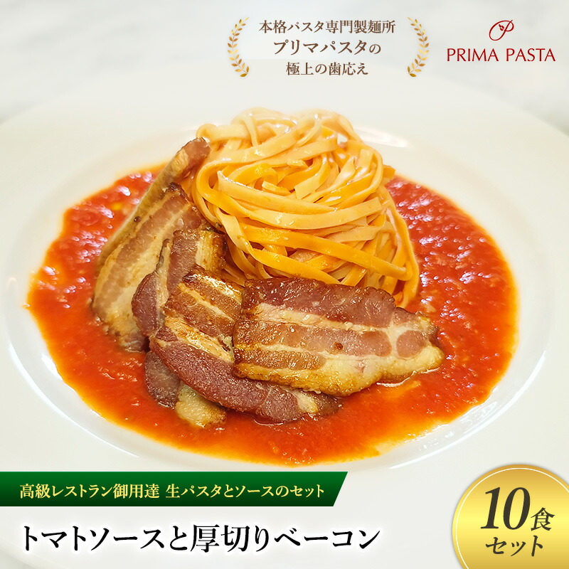 【ふるさと納税】パスタ 高級レストラン御用達の生パスタとソースのセット「トマトソースと厚切りベーコン　10食セット」　～本格パスタ専門製麺所「プリマパスタ」の極上の歯ごたえ～ 【TM-AGB1101-10】