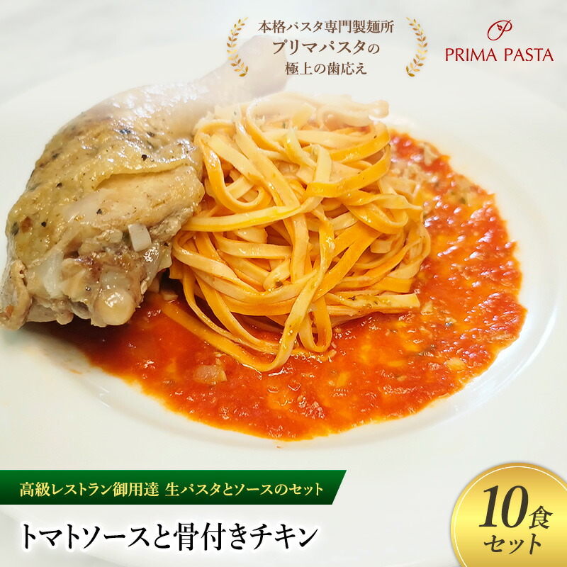 【ふるさと納税】パスタ 高級レストラン御用達の生パスタとソースのセット「トマトソースと骨付きチキン　10食セット」　～本格パスタ専門製麺所「プリマパスタ」の極上の歯ごたえ～ 【TM-HCN1101-10】