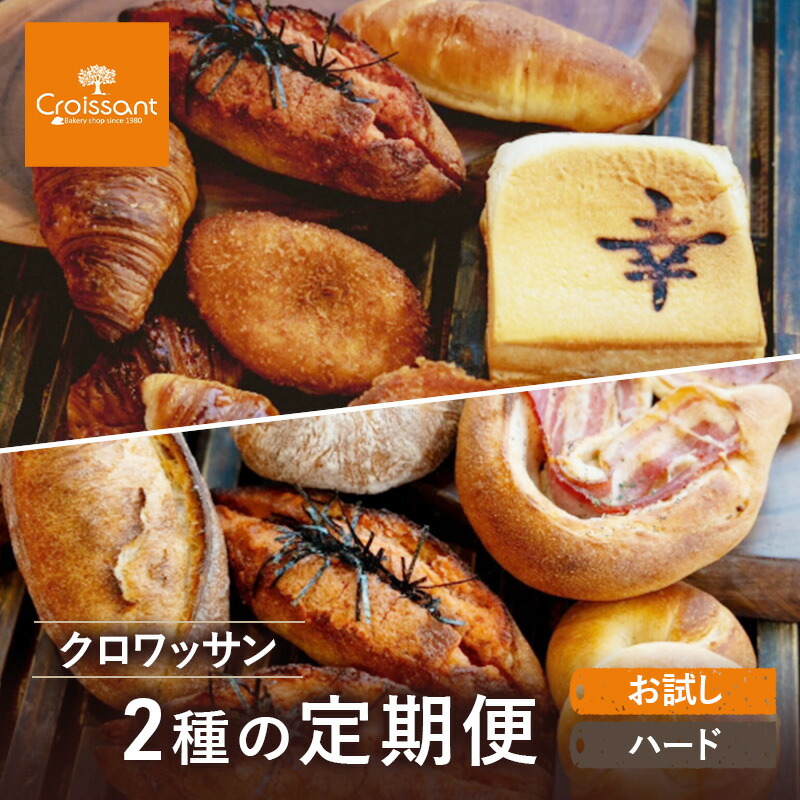 【ふるさと納税】《カレーパングランプリ2025グランドチャンピオン受賞カレーパン入！》クロワッサン2種の定期便（お試し、ハード）クロワッサン 食パン　朝食 ランチ セット