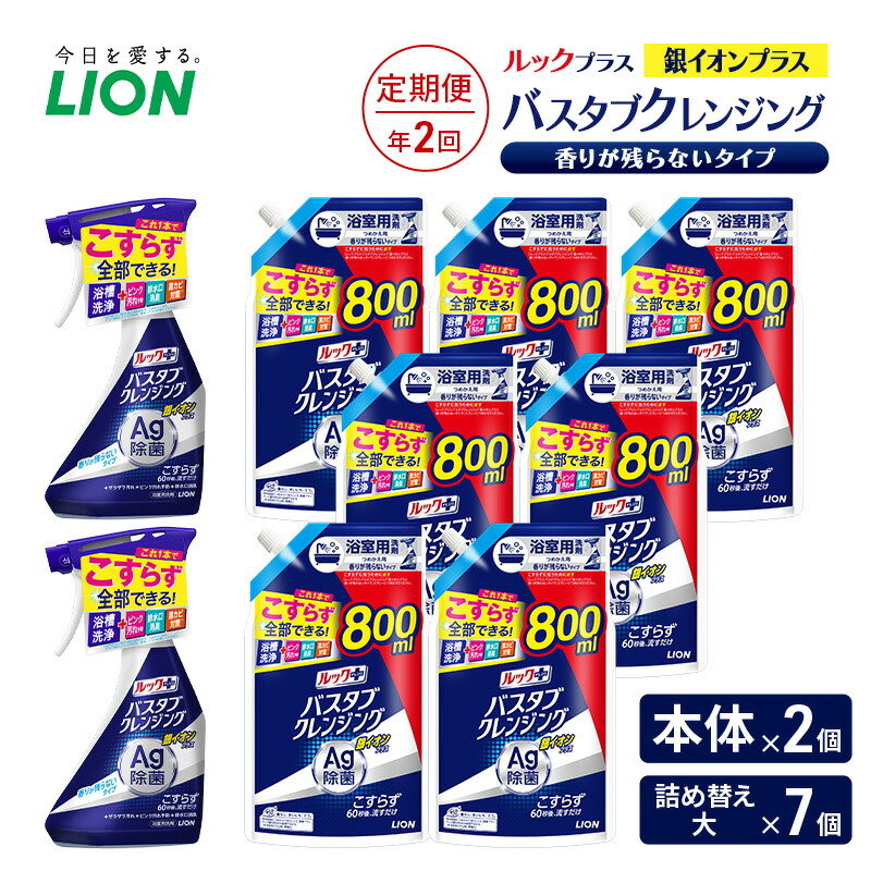 【ふるさと納税】ルックプラス バスタブクレンジング銀イオンプラス 香りが残らないタイプ(本体×2個、詰め替え大×7個)【定期便 年2回】 おふろ用 詰替 風呂 日用品 消耗品 お風呂用洗剤 バスタブ洗剤 詰め替え用 銀イオン配合 除菌