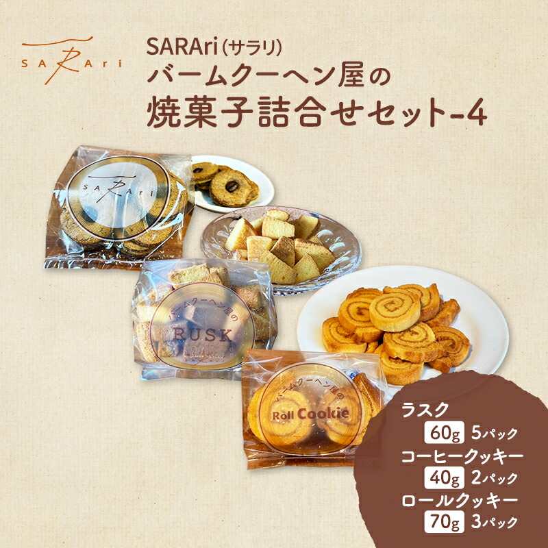 【ふるさと納税】SARAri（サラリ）バームクーヘン屋の焼菓子詰合せセット-4 お菓子 ラスク コーヒークッキー ロールクッキー セット 詰め合わせ 洋菓子 焼菓子 スイーツ プレゼント 市原市 千葉県