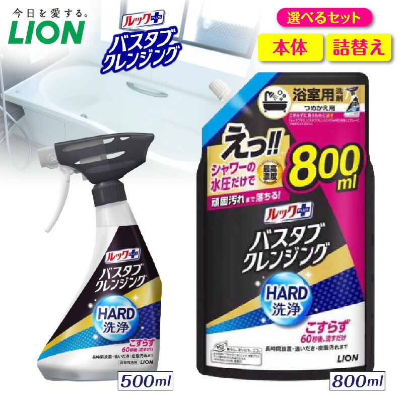 【ふるさと納税】 ライオン ルックプラス バスタブクレンジング HARD洗浄 ( 選べる : 本体 500ml 詰替え800ml ) 浴室用洗剤 お風呂洗剤 バスクリーナー 浴槽掃除 風呂掃除 お風呂掃除 大容量 日用品 消耗品 掃除用品 生活用品 洗剤セット 人気 おすすめ 千葉県 市原市|千葉県市原市