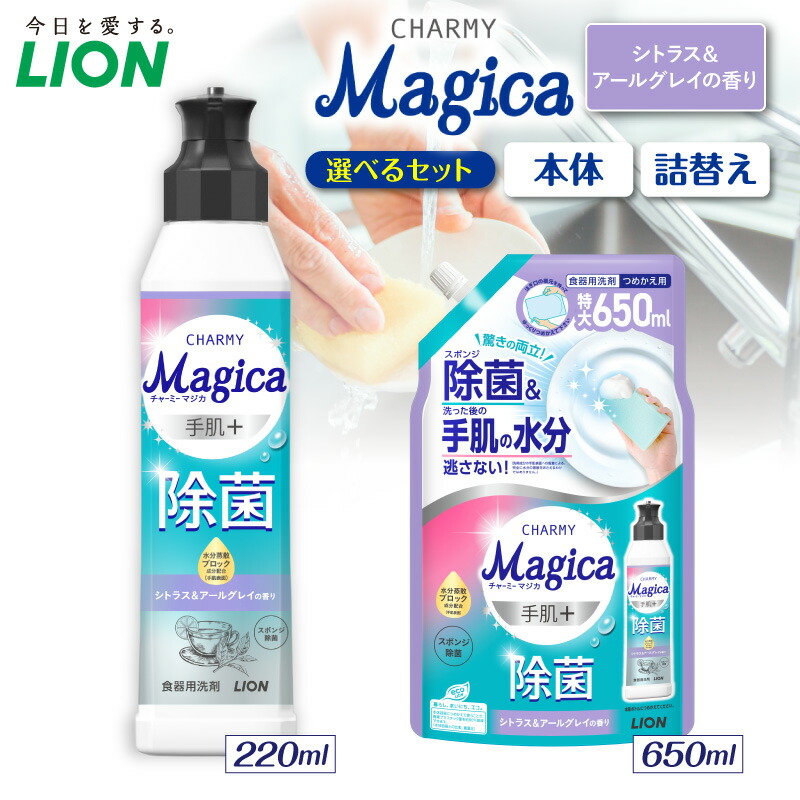 【ふるさと納税】ライオン チャーミーマジカ 手肌プラス 除菌 シトラス&アールグレイ ( 選べる: 本体 220ml 詰替え680ml ) 食器用洗剤 台所用洗剤 液体洗剤 ナノ洗浄 油汚れ スポンジ除菌 キッチン用品 日用品 消耗品 生活用品 人気 おすすめ 千葉県 市原市|千葉県市原市