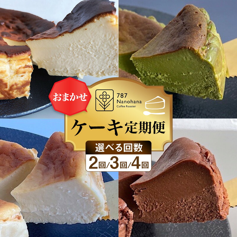 【ふるさと納税】おまかせ ケーキの 定期便 選べる 2ヵ月 ( 2種 ) ~ 4ヵ月 ( 4種 ) | スイーツ デザート 洋菓子 お菓子 ケーキ バスクチーズケーキ ホール 12cm 4号 バスク チーズ チーズケーキ 濃厚 ホワイトチョコ 抹茶 ビターチョコ チョコ 取り寄せ 千葉県 市原市|千葉県市原市