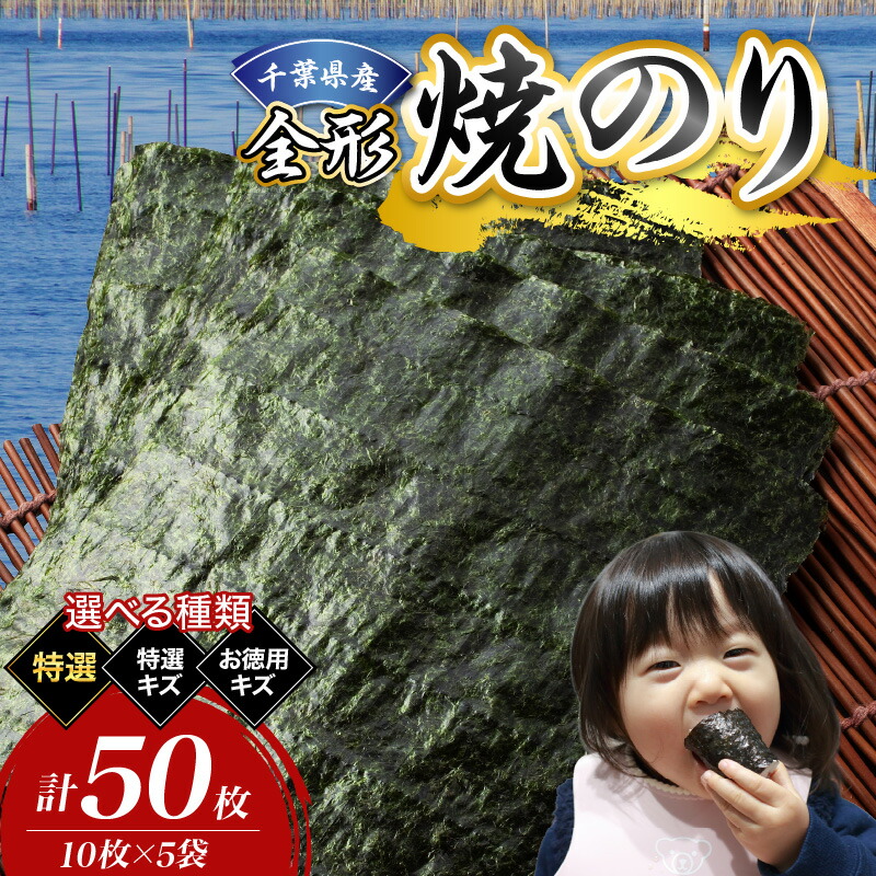 【ふるさと納税】千葉県産 焼き海苔 50枚 ( 選べる 種類 : 特選 / 特選 キズ / お徳用 キズ ) 海苔 全形 のり 焼きのり 焼のり 焼海苔 乾物 おにぎり ごはん 弁当 お弁当 のり弁 海苔弁 お取り寄せ 人気 おすすめ 千葉県 市原市｜千葉県市原市