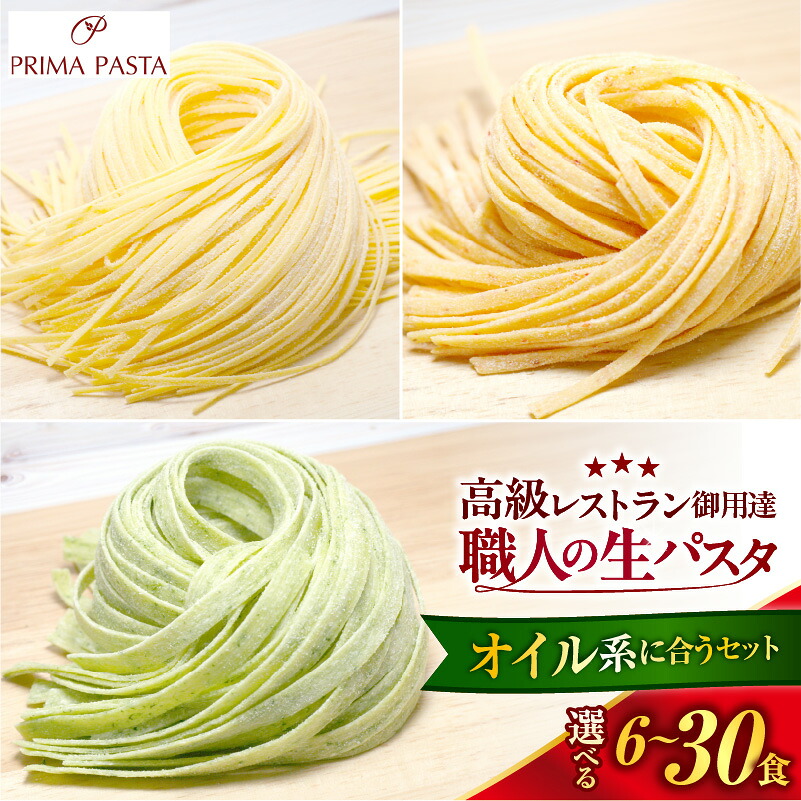 【ふるさと納税】職人 の 生パスタ ( 選べる数量 6食 12食 18食 24食 30食 ) オイル系 3種セット | 生パスタ パスタ イタリアン 冷凍パスタ 生麺 麺 冷凍 食品 惣菜 お取り寄せ グルメ 人気 おすすめ 送料無料 千葉県 市原市｜千葉県市原市