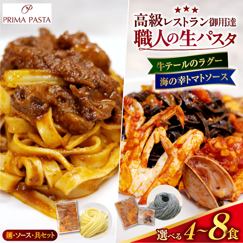 【ふるさと納税】パスタ 生パスタ パスタ麺 冷凍パスタ 麺 生麺 ソース 具 セット 牛テール の ラグー と 海の幸 の トマトソース ( 選べる : 4~8食 ) 職人の生パスタ タリアテッレ タリオリーニ イカ墨パスタ 牛 肉 魚介 トマト 本格的 高級レストラン御用達 千葉県 市原市|千葉県市原市