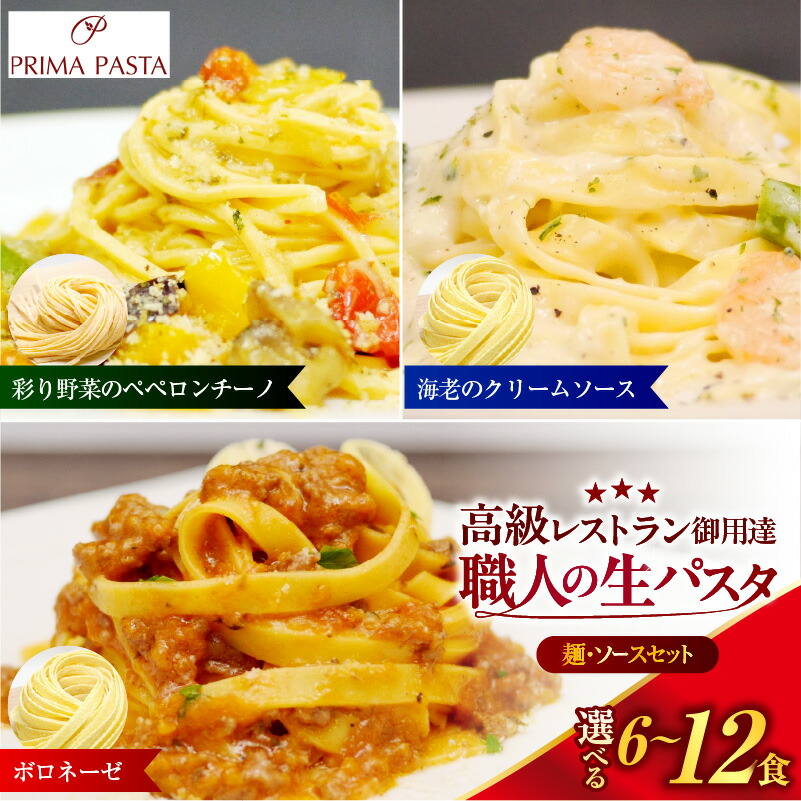 【ふるさと納税】職人の生パスタ 3種セット ( 選べる数量 6食 9食 12食 ) ボロネーゼ 海老クリームソース ペペロンチーノ | 生パスタ パスタ パスタソース イタリアン 冷凍パスタ 生麺 冷凍 食品 惣菜 お取り寄せ 人気 グルメ おすすめ 送料無料 千葉県 市原市｜千葉県市原市