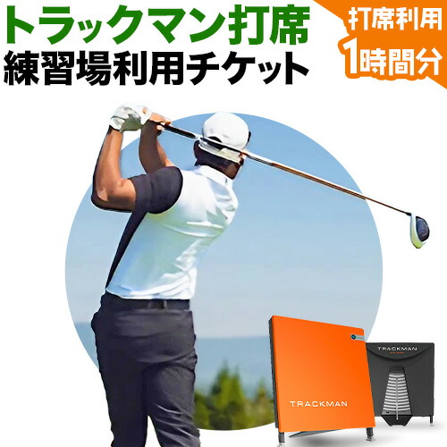 【ふるさと納税】 ゴルフ 練習 利用チケット トラックマン打席 1時間分 室内 練習場 NERD株式会社 《30日以内に出荷予定(土日祝除く)》千葉県 流山市 送料無料 室内ゴルフ場 利用 チケット トラックマン プロゴルファー も愛用 初心者 上級者 分析|千葉県流山市