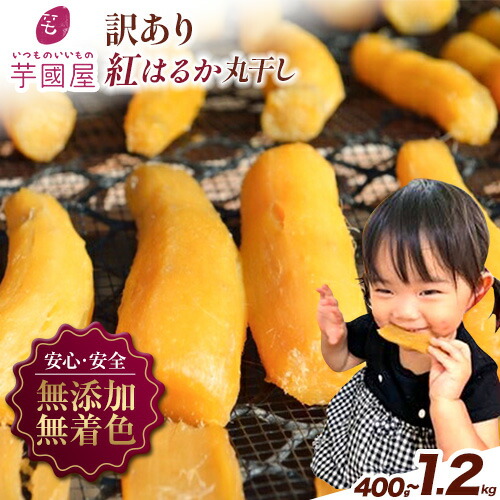 【ふるさと納税】干し芋 訳あり 丸干し 小分け 個包装 国産 紅はるか 選べる内容量 400g 800g 1.2kg 定期便 芋國屋《30日以内に出荷予定(土日祝除く)》訳あり 小分け 無添加 国産 大容量 ほしいも さつまいも 丸ぼし まるぼし|千葉県流山市