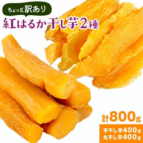 【ふるさと納税】紅はるかの 干し芋 ２種セット 平干し芋 丸干し《30日以内に出荷予定(土日祝除く)》千葉県産 流山市産 紅はるか 切り落とし 干し 芋 スイーツ お菓子 和菓子 さつま芋 和スイーツ お取り寄せスイーツ 芋國屋