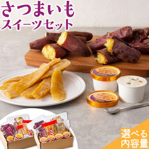 【ふるさと納税】芋國屋 流山市産 紅はるか シルクスイート スイーツセット 定期便 あり A さつまいも 干し芋 焼き芋 お中元 アイス ジェラート スイーツ お菓子 和菓子 和スイーツ お取り寄せ スイーツ 高級アイス 冷凍 冷やし 焼き芋 9,800円