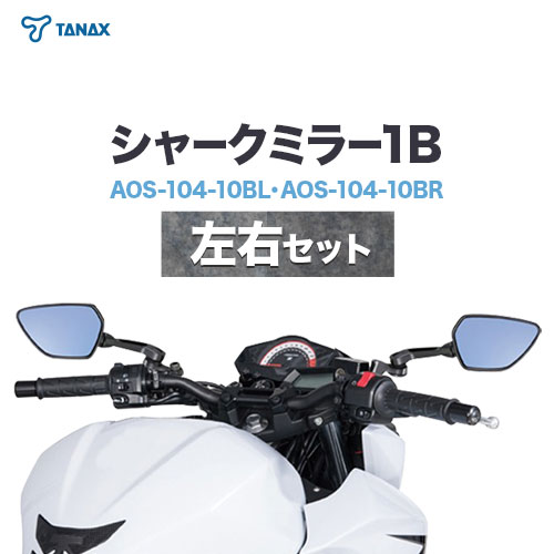 楽天市場】TANAX （タナックス）ナポレオン シャークミラー1B
