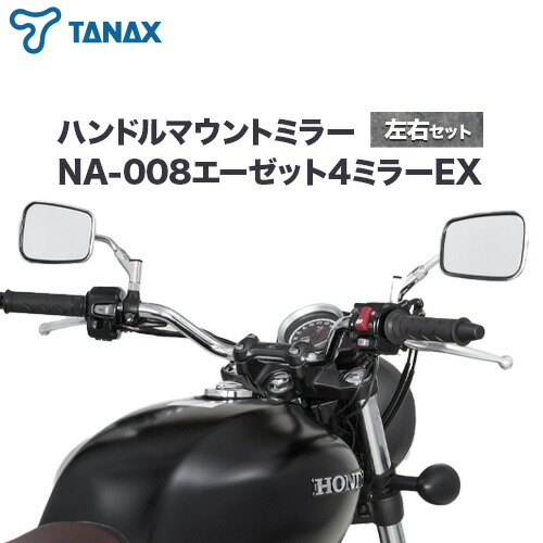 【ふるさと納税】タナックス バイクミラー NA-008 エーゼット４ミラーＥＸ/ステンレス左右セット タナックス株式会社《30日以内に出荷予定(土日祝除く)》千葉県 流山市 バイク ミラー セット バイク用｜千葉県流山市